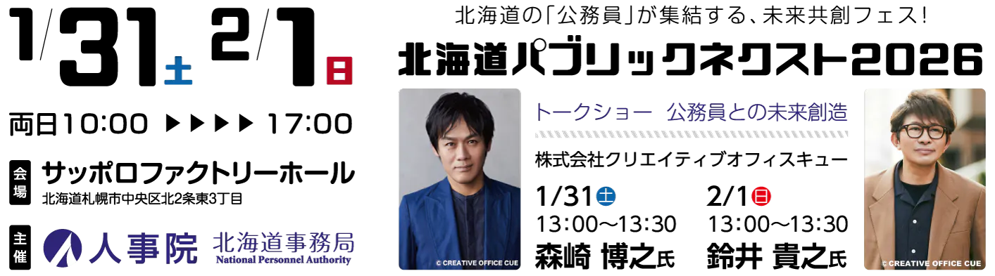 北海道パブリックネクスト2026 開催日:1月31日土曜日から2月1日日曜日　両日午前10時から17時まで　会場:サッポロファクトリーホール